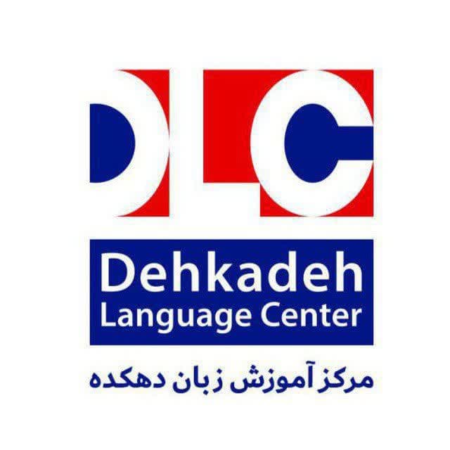 آموزشگاه زبان دهکده DLC